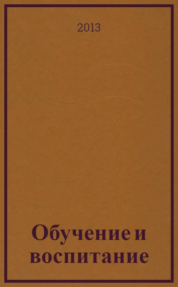 Обучение и воспитание: методики и практика 2012/2013 учебного года : сборник материалов V Международной научно-практической конференции, Новосибирск, 27 мая 2013 г
