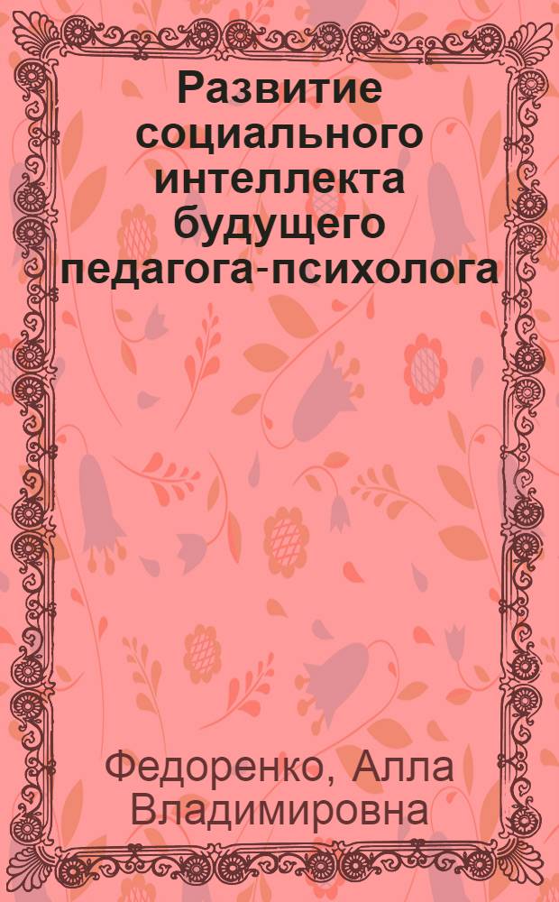 Развитие социального интеллекта будущего педагога-психолога : учебно-методическое пособие
