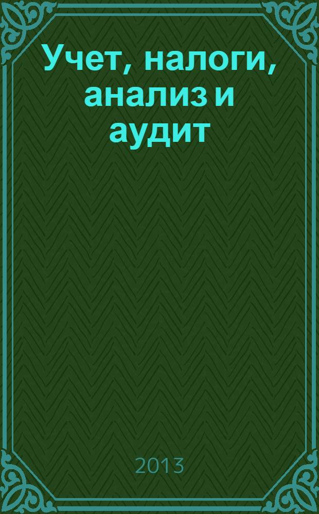 Учет, налоги, анализ и аудит: тесты, задачи, решения : учебное пособие для студентов, обучающихся по направлению "Экономика" 11 февраля 2013 г