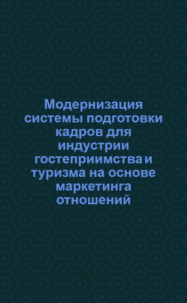 Модернизация системы подготовки кадров для индустрии гостеприимства и туризма на основе маркетинга отношений (на примере высшей школы)