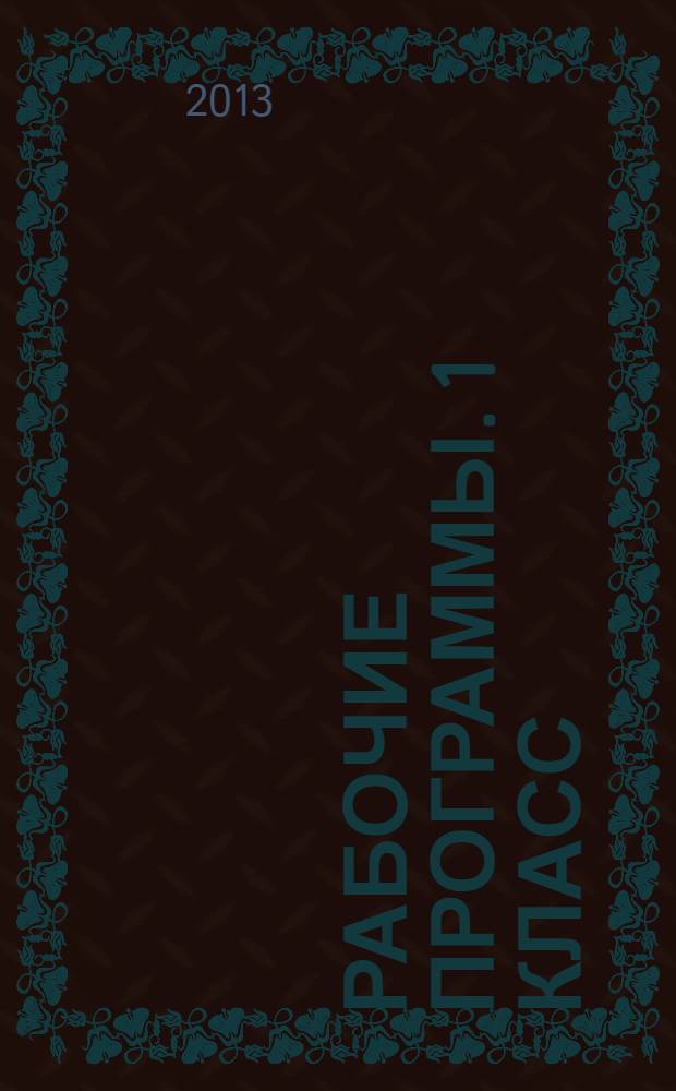 Рабочие программы. 1 класс : обучение грамоте. Русский язык. Литературное чтение. УМК "Гармония"