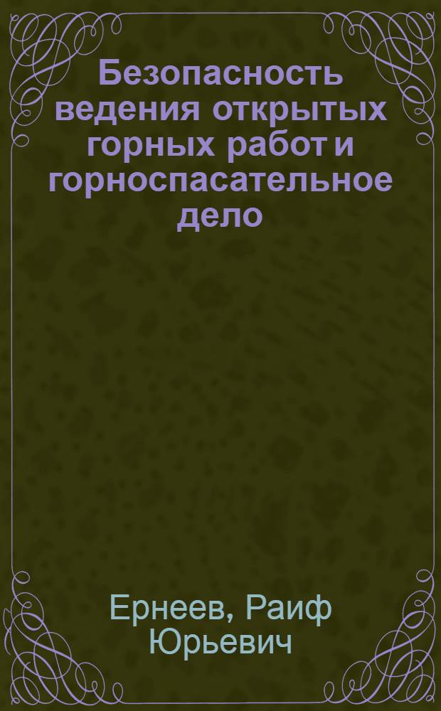 Безопасность ведения открытых горных работ и горноспасательное дело : учебное пособие для студентов, обучающихся по направлению (специальности) "Горное дело" и специализации N°3 - "Открытые горные работы"