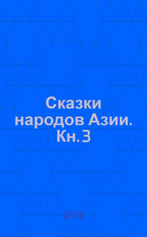 Сказки народов Азии. Кн. 3 : Сказки Бирмы