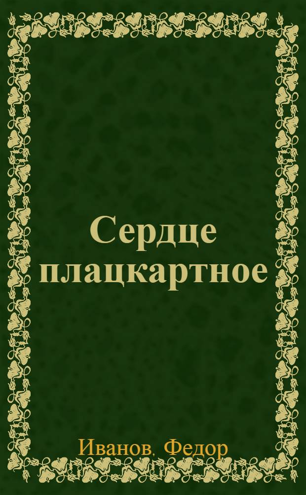 Сердце плацкартное : стихи