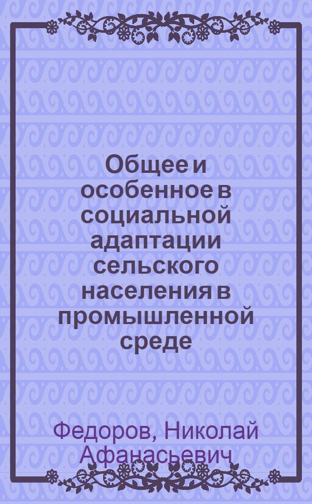Общее и особенное в социальной адаптации сельского населения в промышленной среде : (на примере Республики Саха (Якутия)) : автореферат диссертации на соискание ученой степени к. филос. н. : специальность 09.00.11 <Соц. философия>