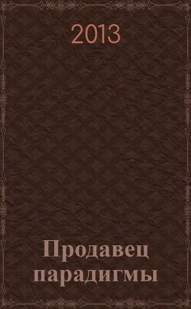 Продавец парадигмы