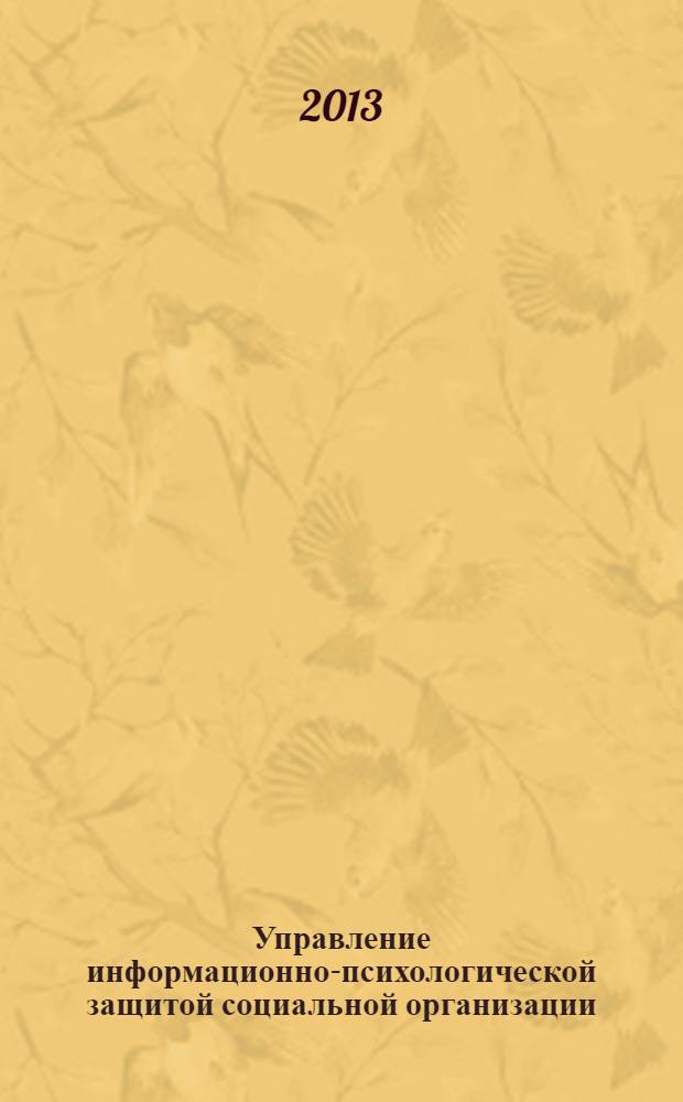 Управление информационно-психологической защитой социальной организации : (социологический аспект) : монография