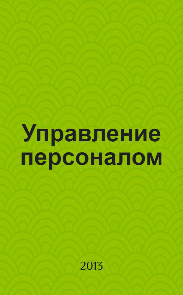 Управление персоналом : самостоятельная работа студентов : учебно-методическое пособие