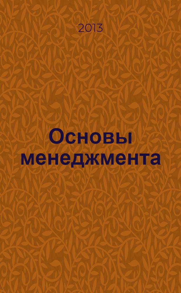 Основы менеджмента : учебно-наглядное пособие