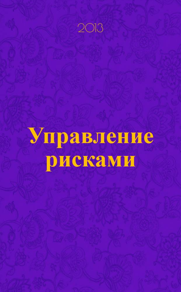 Управление рисками : практикум