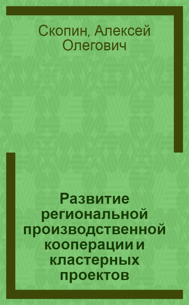 Развитие региональной производственной кооперации и кластерных проектов : монография