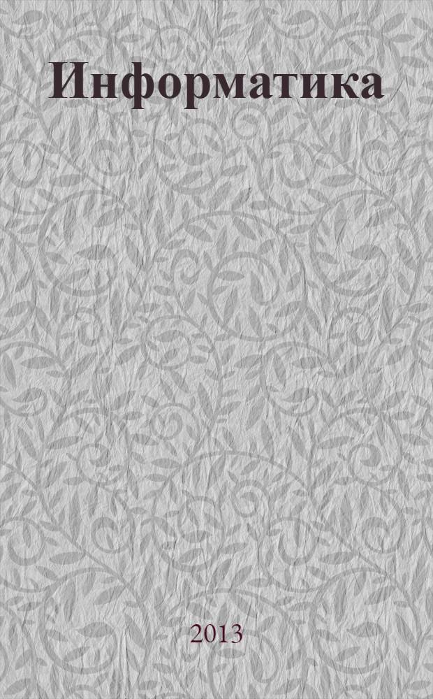 Информатика : методические указания по выполнению лабораторных работ