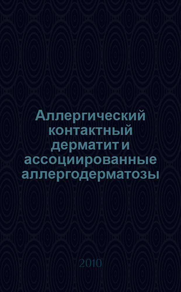 Аллергический контактный дерматит и ассоциированные аллергодерматозы: клинико-эпидемиологический анализ и иммунологические характеристики, особенности терапии и профилактики : автореферат диссертации на соискание ученой степени к. м. н. : специальность 14.01.10 <Кожные и венерические болезни> : специальность 14.03.09 <Аллергология и иммунология>