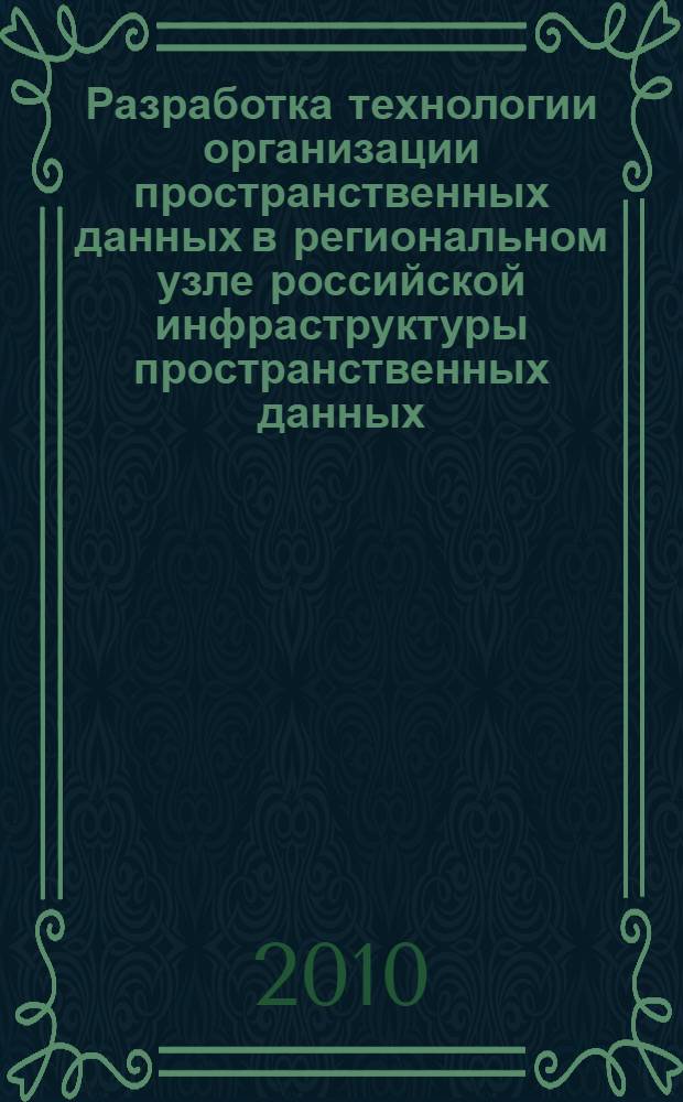 Разработка технологии организации пространственных данных в региональном узле российской инфраструктуры пространственных данных : автореферат диссертации на соискание ученой степени к. т. н. : специальность 25.00.35 <Геоинформатика>
