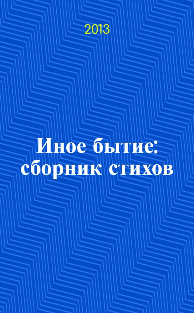 Иное бытие : сборник стихов