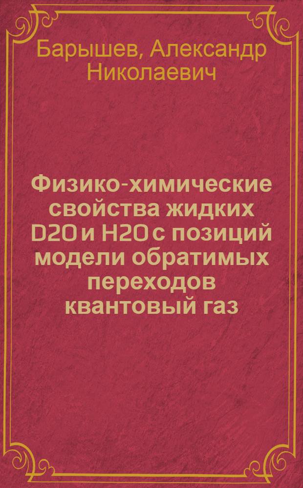 Физико-химические свойства жидких D2O и H2O с позиций модели обратимых переходов квантовый газ - конденсат : автореферат диссертации на соискание ученой степени к. х. н. : специальность 02.00.04 <Физическая химия>