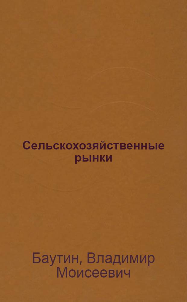 Сельскохозяйственные рынки : учебник для студентов высших учебных заведений, обучающихся по направлению 080200 Менеджмент (профиль "Производственный менеджмент")