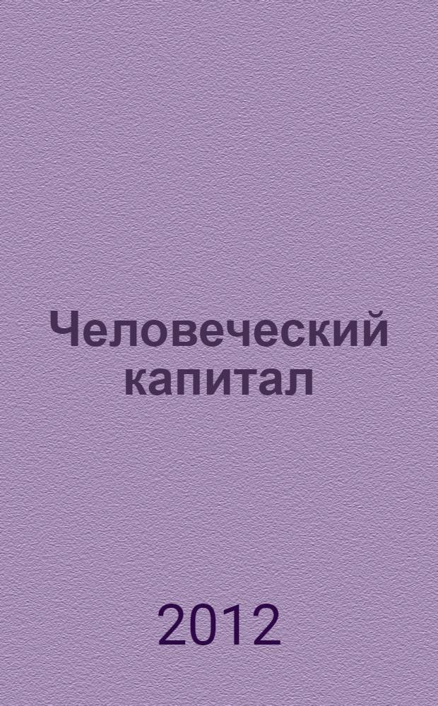 Человеческий капитал: проблема и ресурс инновационного развития России