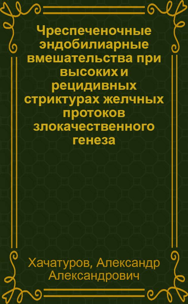 Чреспеченочные эндобилиарные вмешательства при высоких и рецидивных стриктурах желчных протоков злокачественного генеза : автореферат диссертации на соискание ученой степени к. м. н. : специальность 14.01.17 <Хирургия>