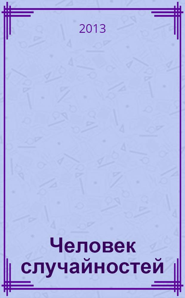 Человек случайностей : роман