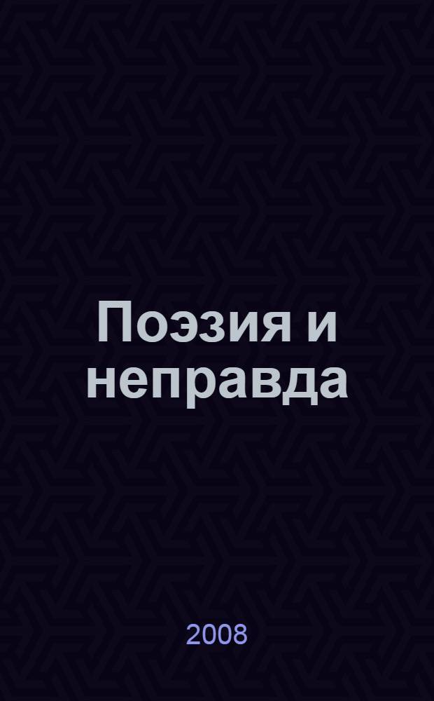 Поэзия и неправда : роман