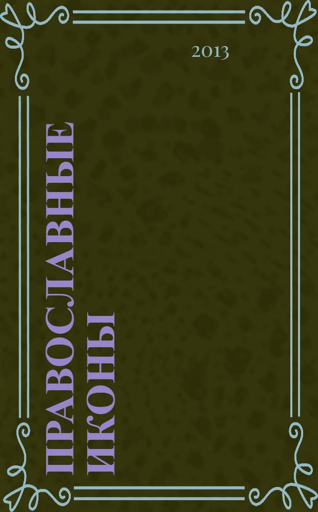 Православные иконы