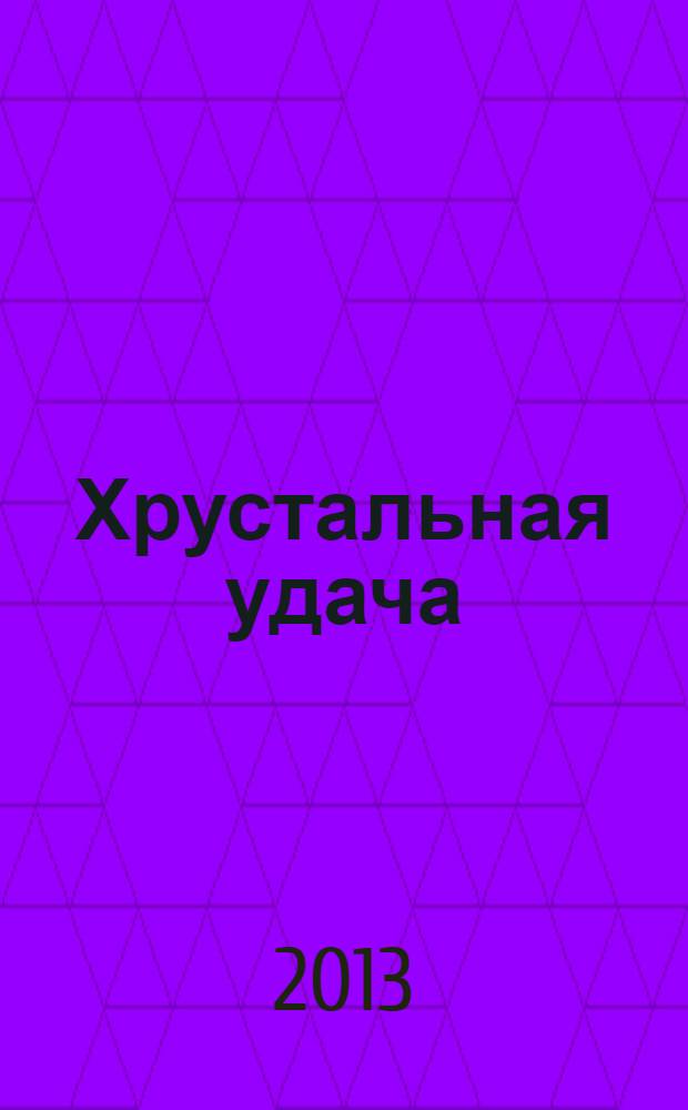 Хрустальная удача