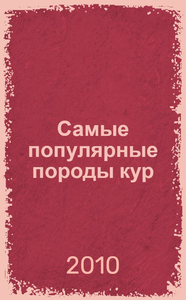 Самые популярные породы кур