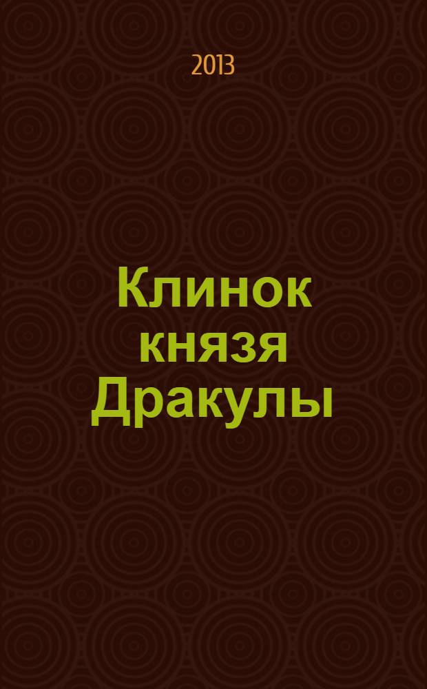 Клинок князя Дракулы : роман