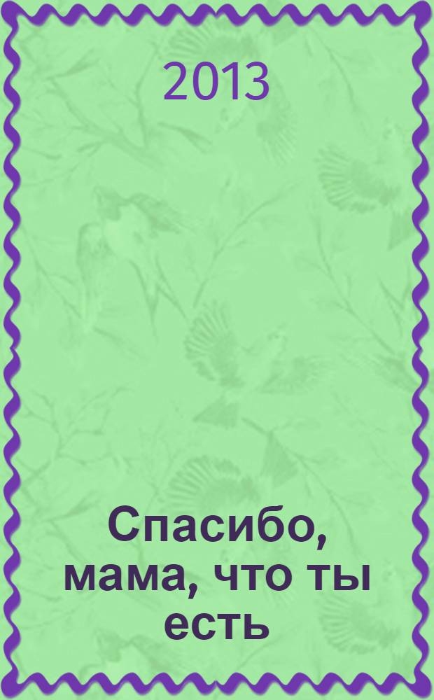 Спасибо, мама, что ты есть : афоризмы