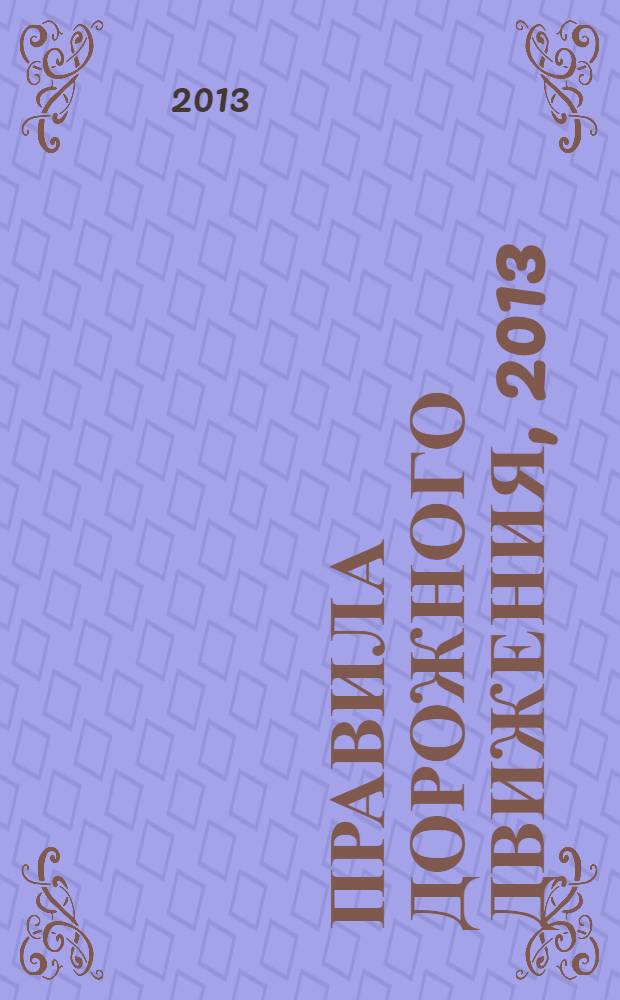 Правила дорожного движения, 2013 (карманные) : со всеми последними изменениями