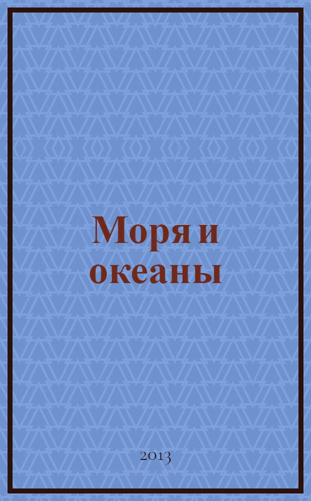 Моря и океаны : для среднего школьного возраста