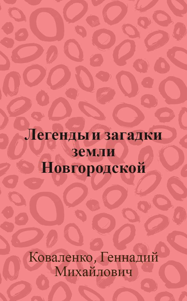 Легенды и загадки земли Новгородской