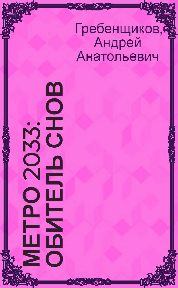 Метро 2033: Обитель снов : фантастический роман