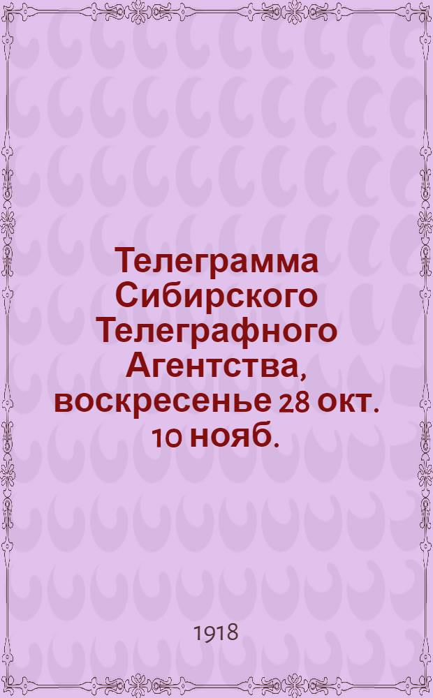 Телеграмма Сибирского Телеграфного Агентства, воскресенье 28 окт.[10 нояб.]