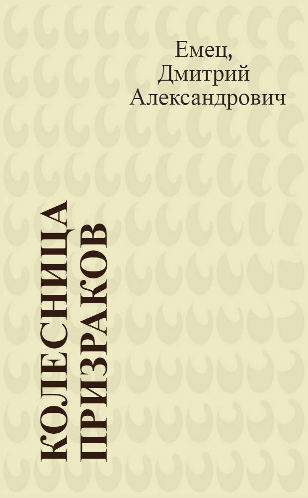 Колесница призраков : повесть : для среднего школьного возраста