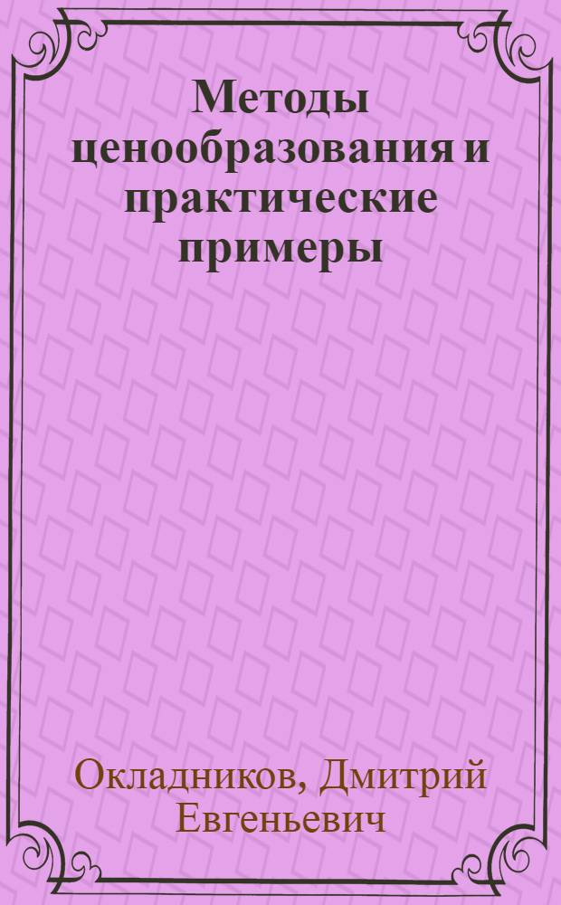 Методы ценообразования и практические примеры