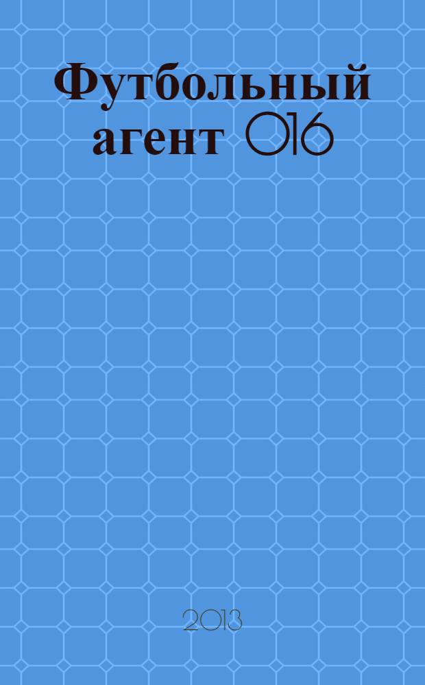 Футбольный агент 016