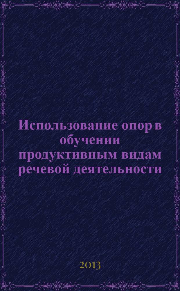 Использование опор в обучении продуктивным видам речевой деятельности (на материале немецкого языка) : учебно-методическое пособие