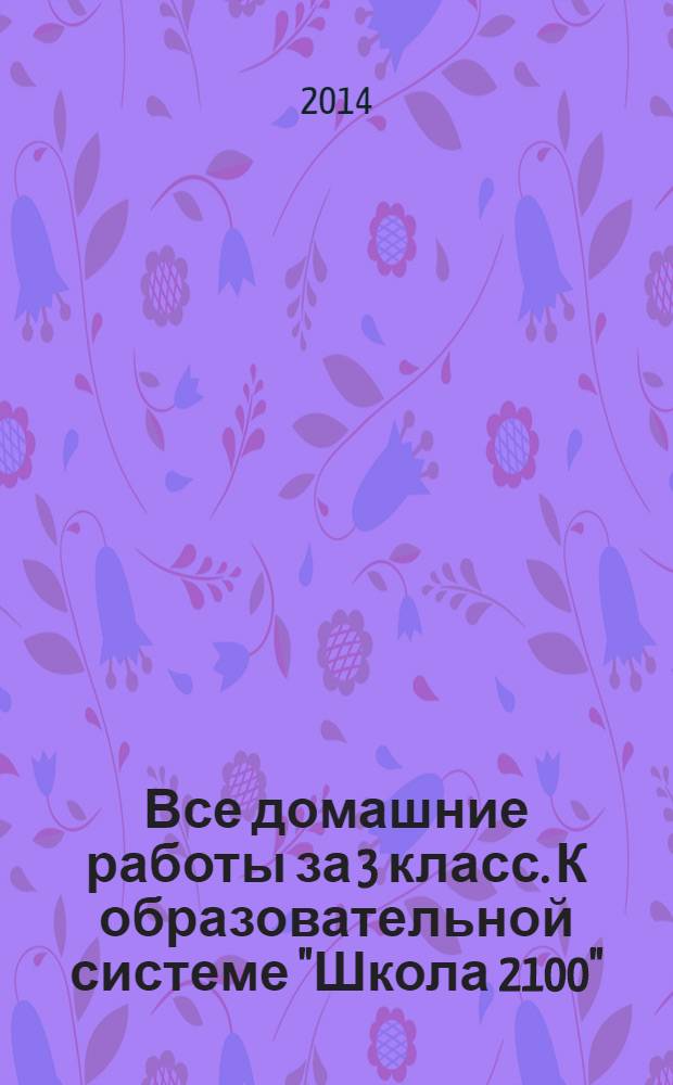 Все домашние работы за 3 класс. К образовательной системе "Школа 2100"