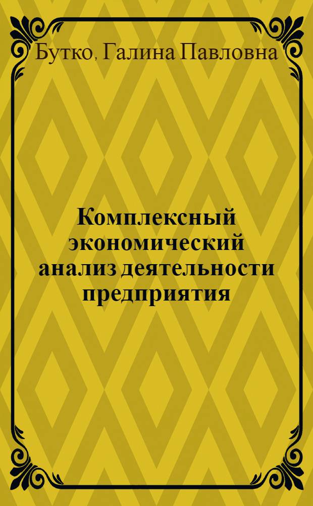 Комплексный экономический анализ деятельности предприятия : учебное пособие : для студентов, магистров, обучающихся по специальностям "Финансы и кредит", "Прикладная информатика в экономике", "Корпоративная экономика", "Бухгалтерский учет и аудит"