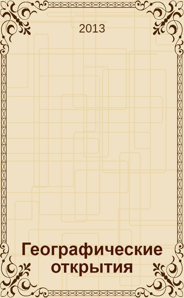 Географические открытия : для среднего школьного возраста