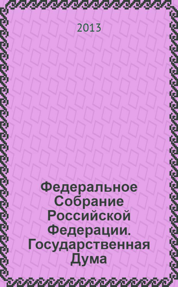 Федеральное Собрание Российской Федерации. Государственная Дума : стенограмма заседаний : бюллетень N&deg; 110 (1348), 5 июля 2013 года
