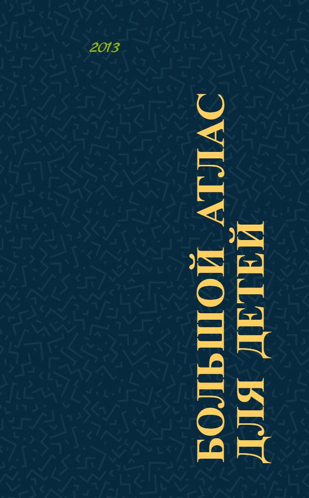 Большой атлас для детей : животные, динозавры, планета Земля, тело человека : 4 атласа в 1 : перевод с польского