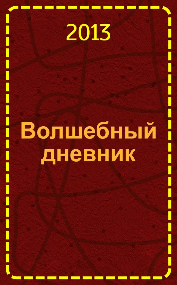 Волшебный дневник : роман
