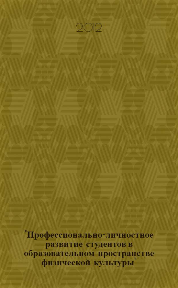 "Профессионально-личностное развитие студентов в образовательном пространстве физической культуры". Ч. 2