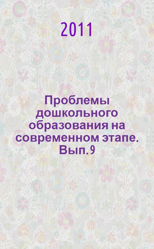 Проблемы дошкольного образования на современном этапе. Вып. 9