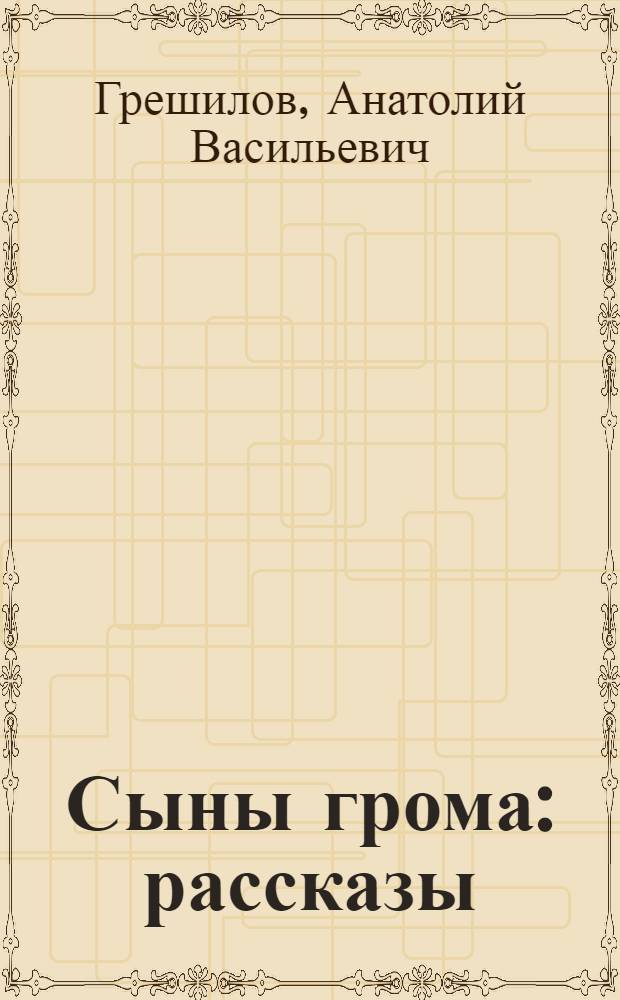 Сыны грома : рассказы