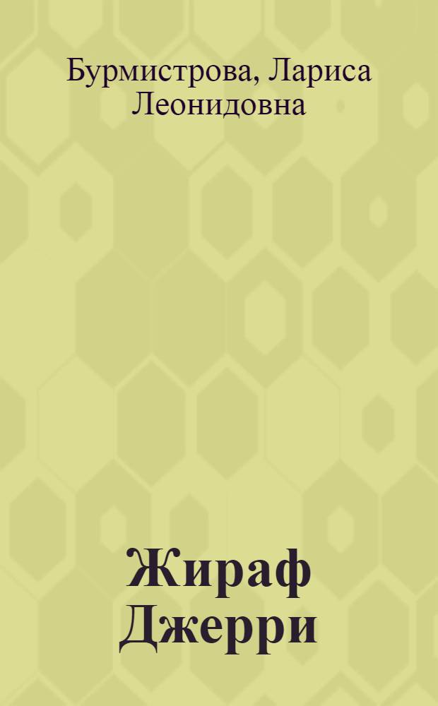 Жираф Джерри : для чтения взрослыми детям