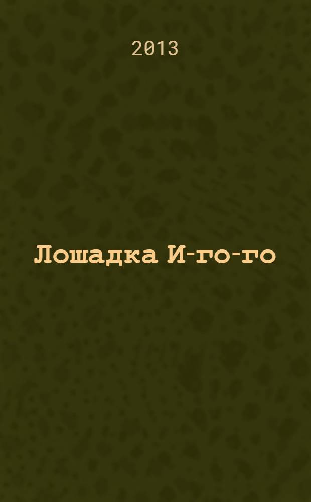 Лошадка И-го-го : для чтения взрослыми детям